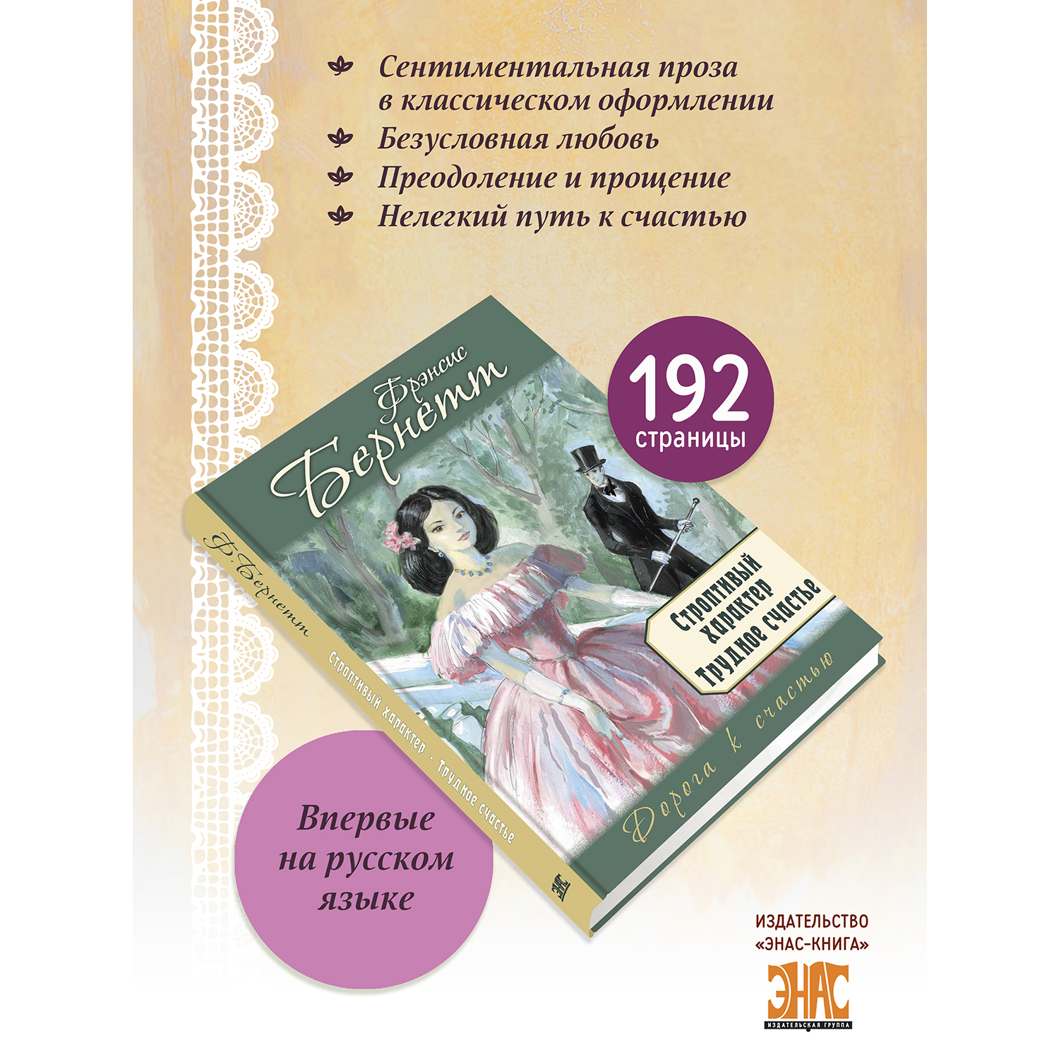 Книга ЭНАС-книга Строптивый характер. Трудное счастье - фото 2