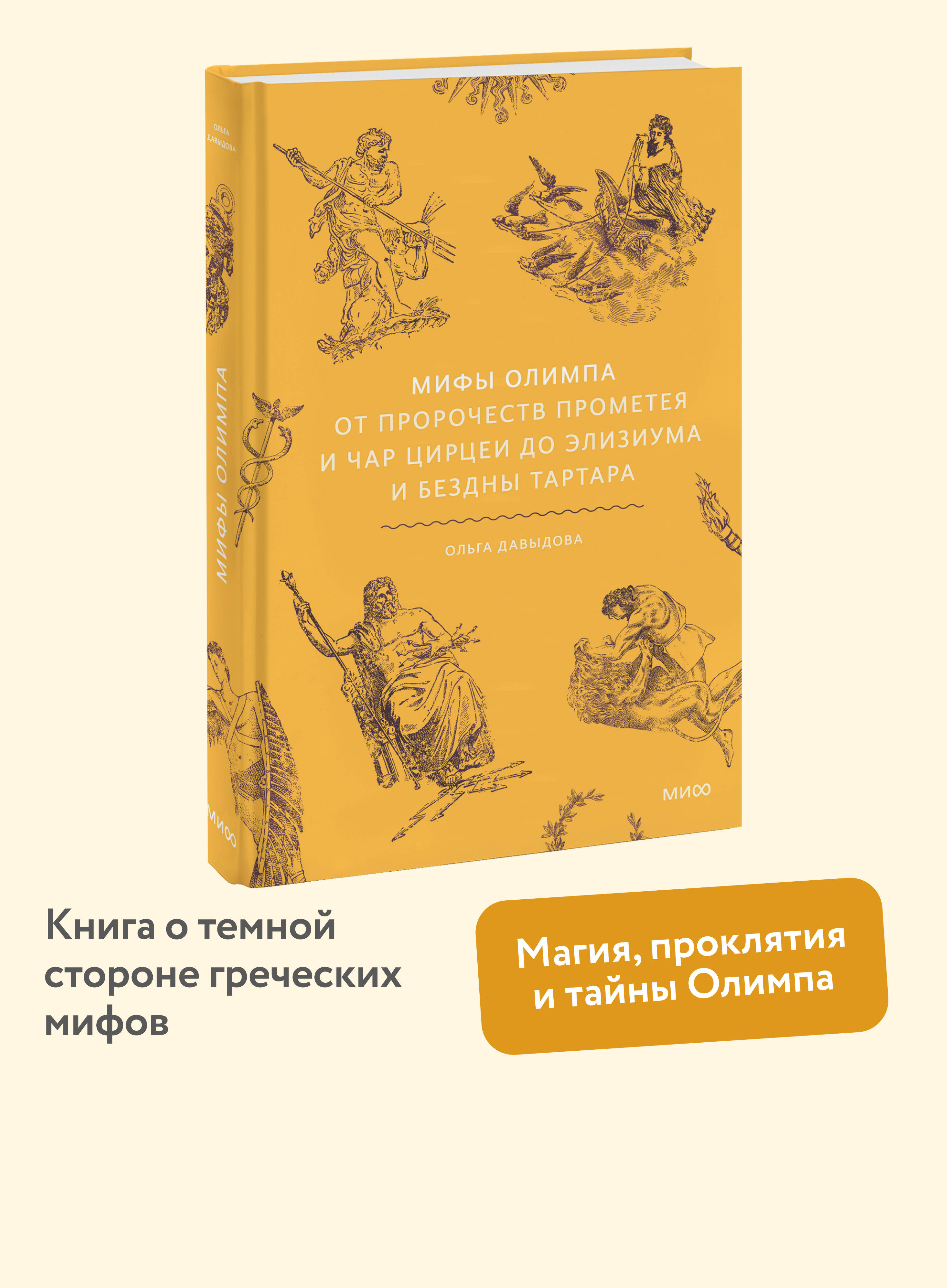 Книга МИФ Мифы Олимпа. От пророчеств Прометея и чар Цирцеи до Элизиума и бездны Тартара - фото 1