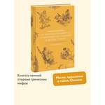 Книга МИФ Мифы Олимпа. От пророчеств Прометея и чар Цирцеи до Элизиума и бездны Тартара