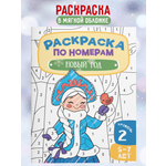 Раскраска детская по номерам Харвест Новогодняя