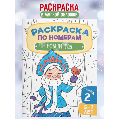 Раскраска детская по номерам Харвест Новогодняя