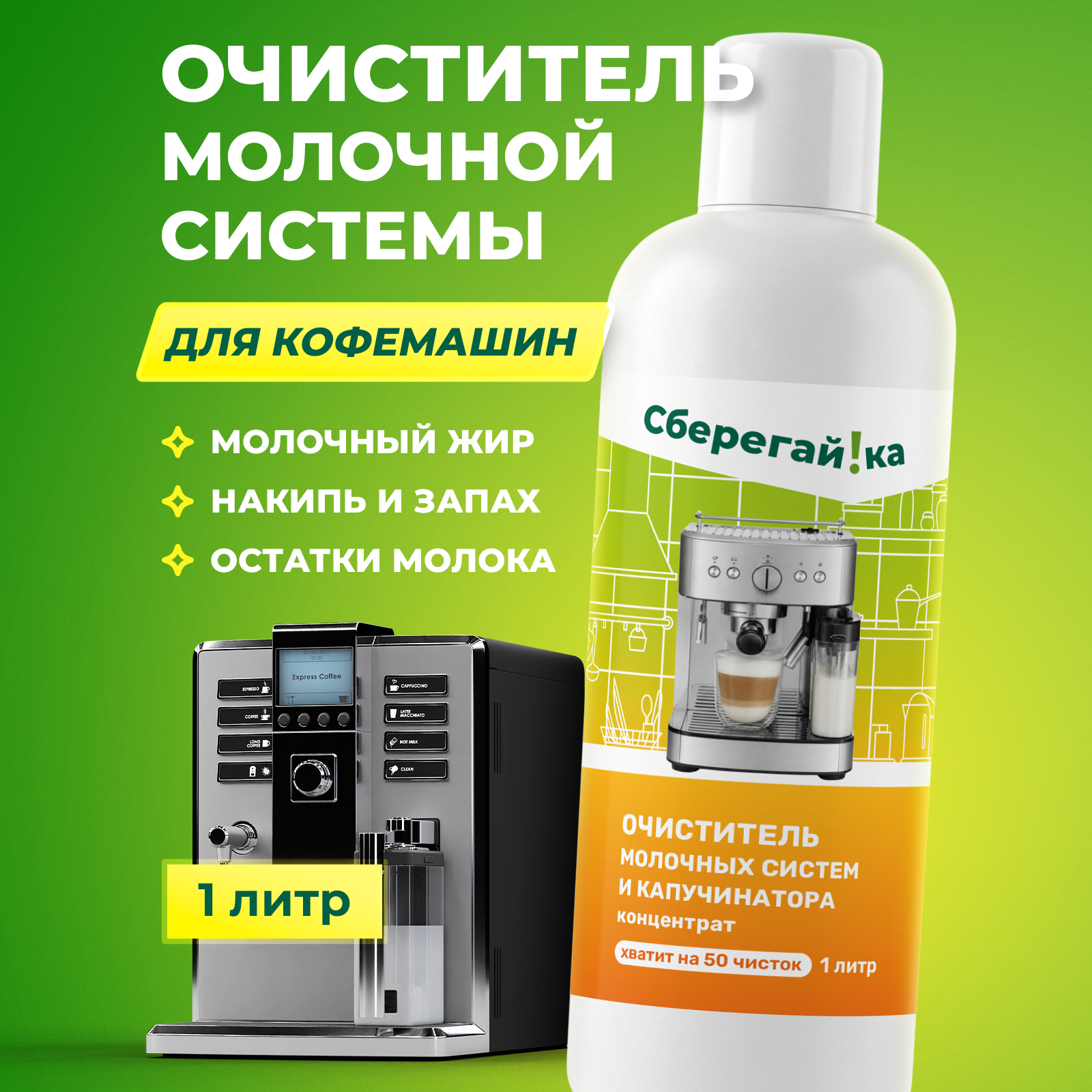 Чистящее средство Сберегайка очистки молочной системы 1000 мл для кофемашин - фото 1