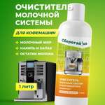 Чистящее средство Сберегайка очистки молочной системы 1000 мл для кофемашин