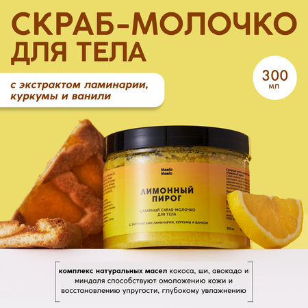 Скраб Meela Meelo 300 мл
