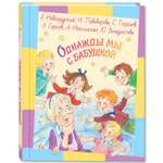 Книга ЭНАС-книга Однажды мы с бабушкой : рассказы