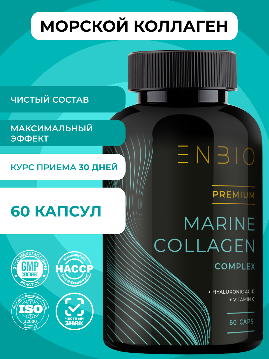 Морской коллаген ENBIO для кожи, суставов, волос и ногтей - фото 1