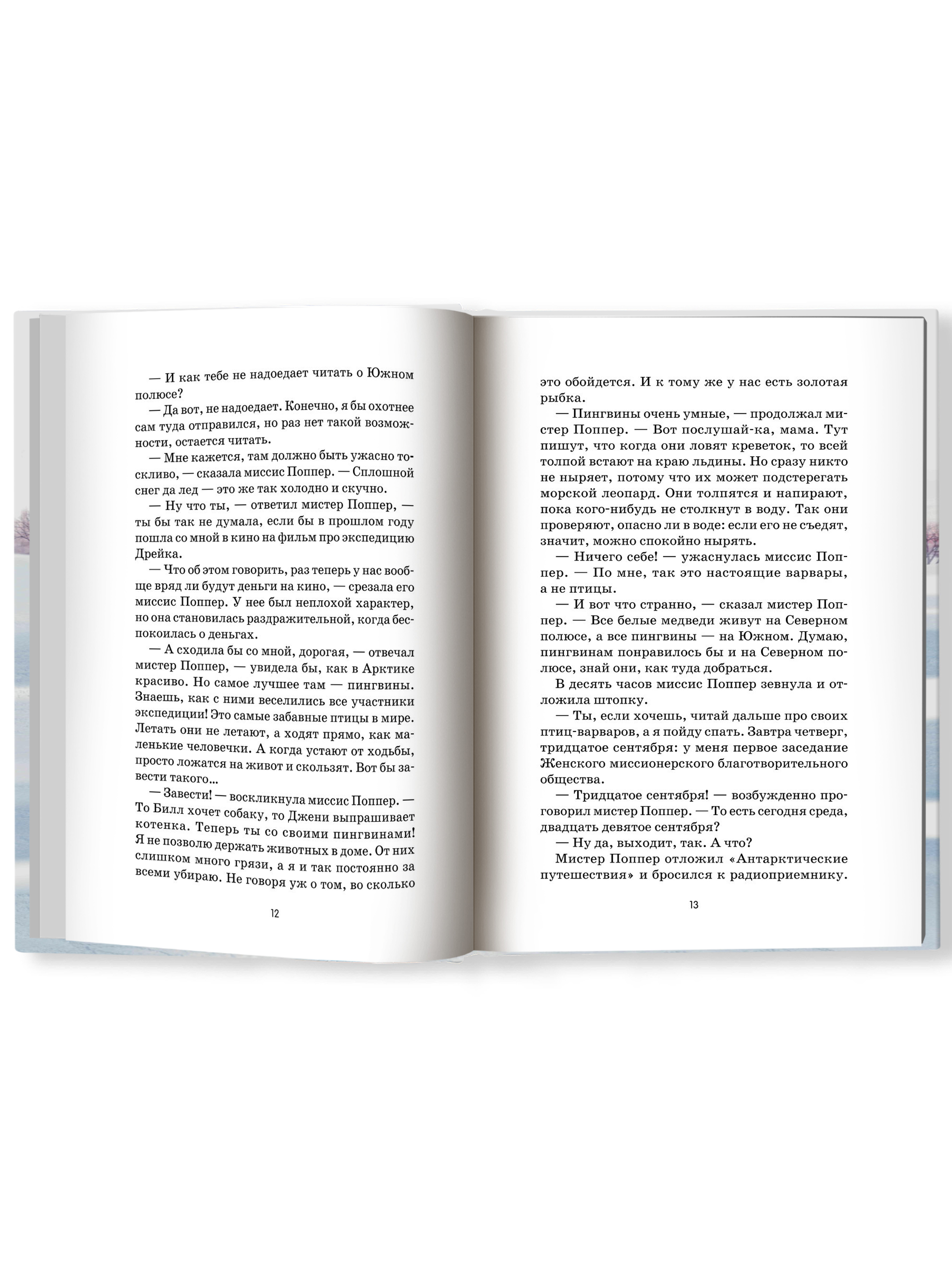 Книга Феникс Пингвины мистера Поппера - фото 12