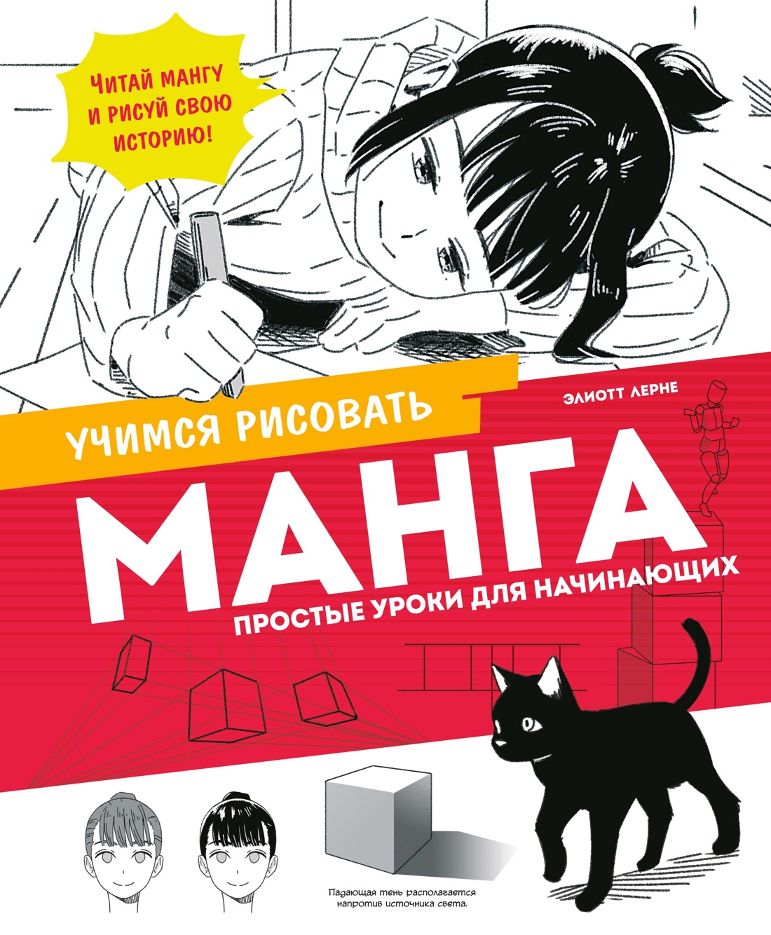 Книга Махаон УчРис Лерне Э Манга Простые уроки для начинающих - фото 1