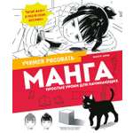 Книга Махаон УчРис Лерне Э Манга Простые уроки для начинающих