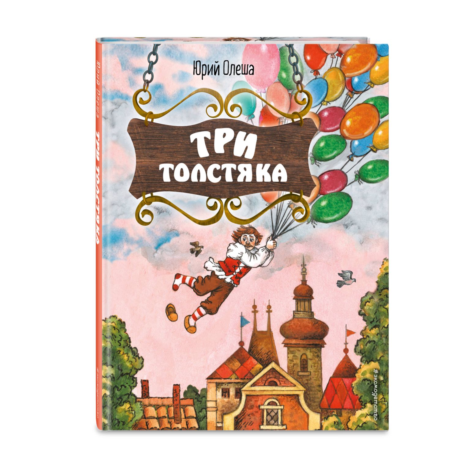 Книга Три Толстяка иллюстрации С Мироновой - фото 1