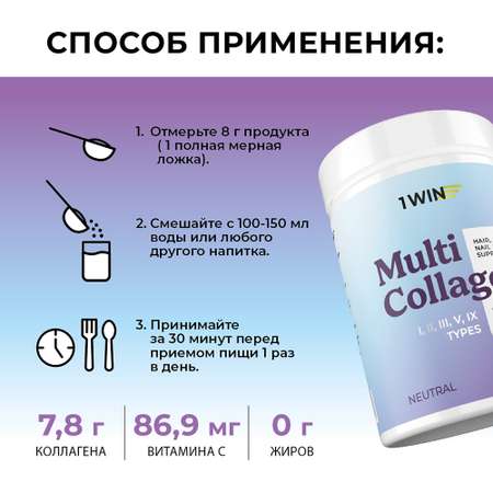 Мультиколлаген 1WIN + Витамин С Нейтральный 30 порций 240 г
