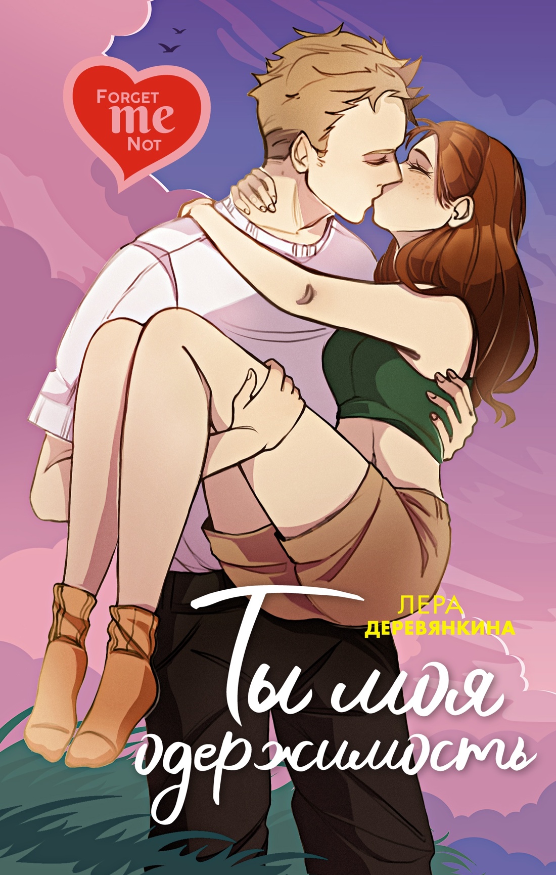 Книга Махаон Ты моя ... Романтический комплект из 2-х книг - фото 10