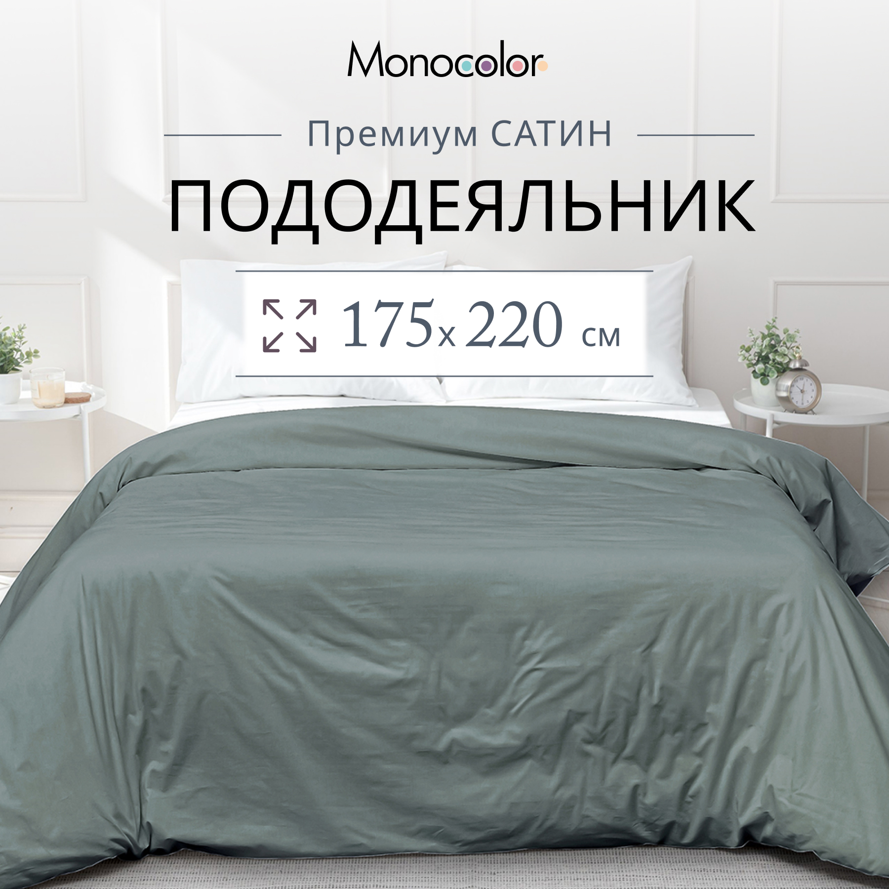Пододеяльник Monocolor 175 x 220 см - фото 2