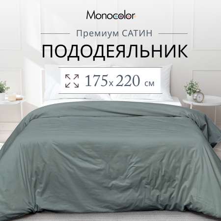 Пододеяльник Monocolor 2-спальный сатин 175х220 рис.5110 стальной