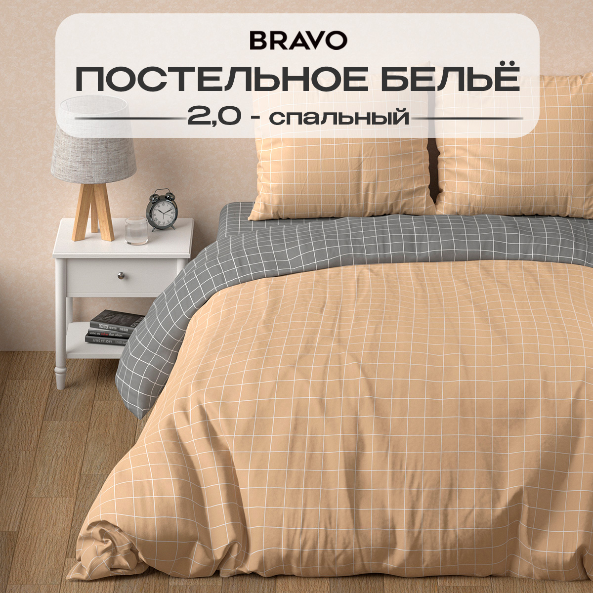 Комплект постельного белья BRAVO Клетка двуспальный 4 предм. - фото 1