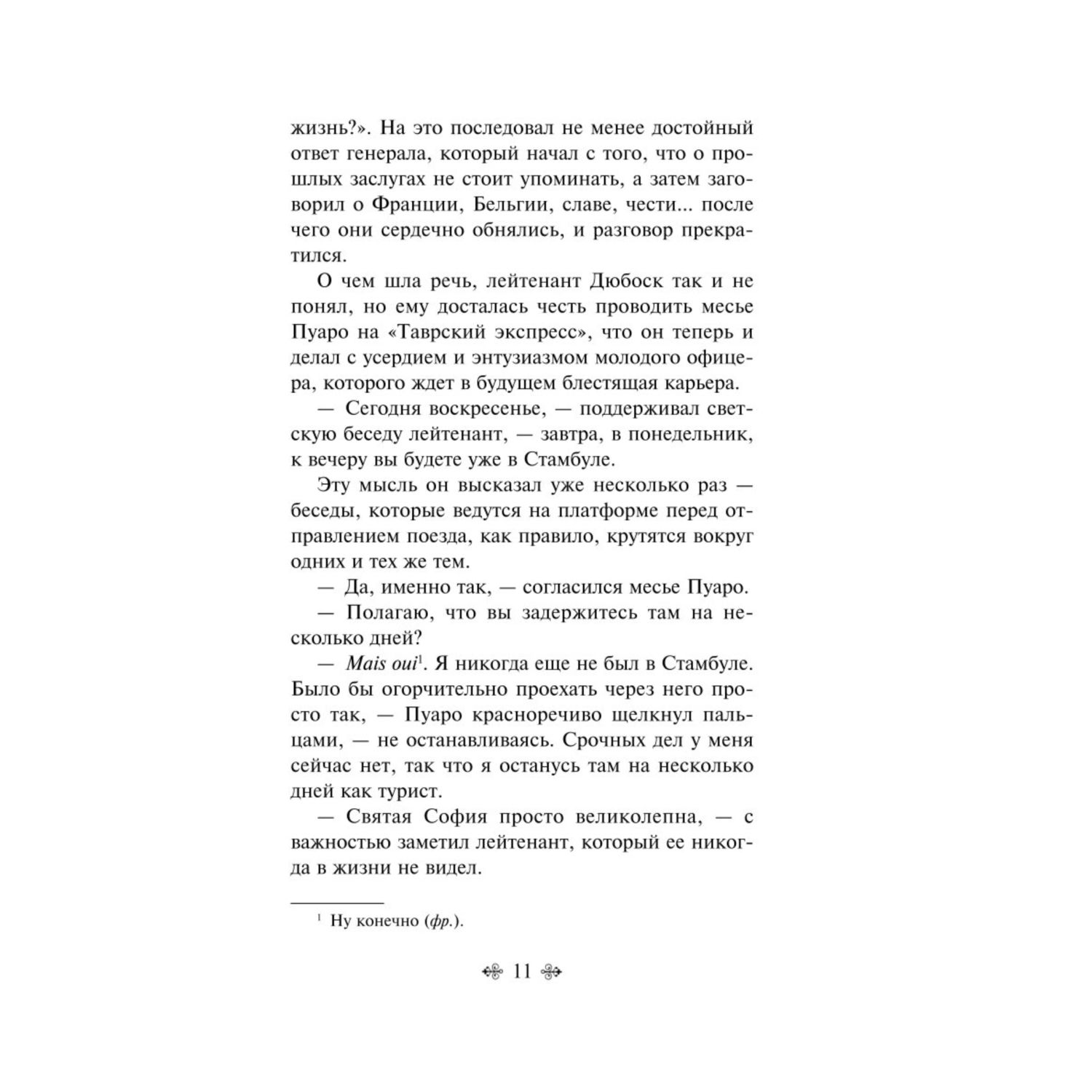 Книга ЭКСМО-ПРЕСС Убийство в Восточном экспрессе - фото 5