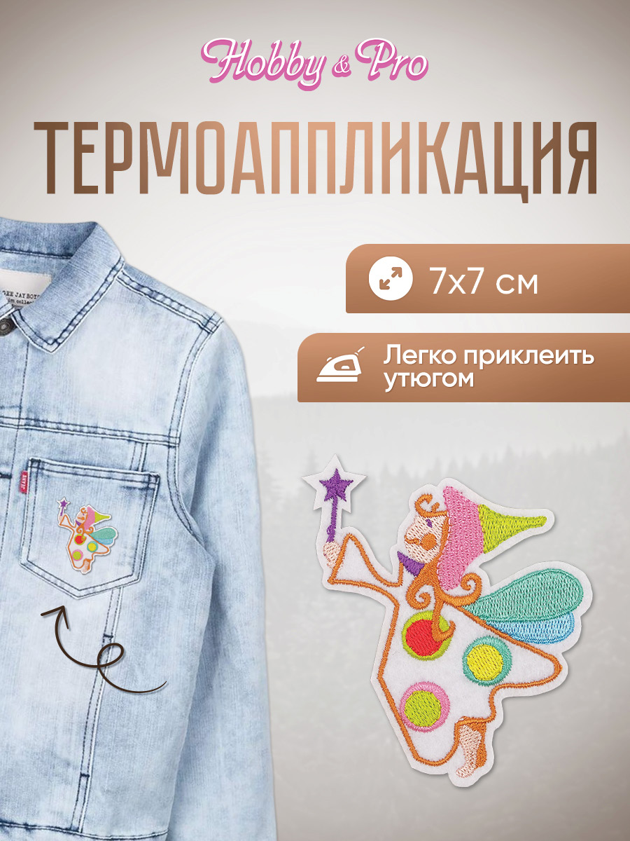Набор для творчества Hobby Pro термоаппликация - фото 1