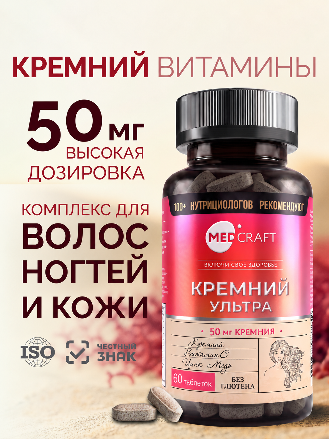Кремний витамины для женщин MedCraft 50 мг 60 таб - фото 1