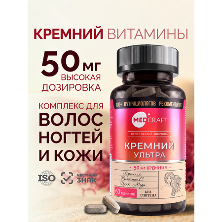 Кремний витамины для роста волос MedCraft 50 мг 60 таб