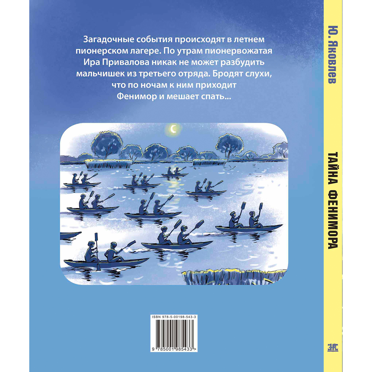 Книга ЭНАС-книга Тайна Фенимора - фото 10