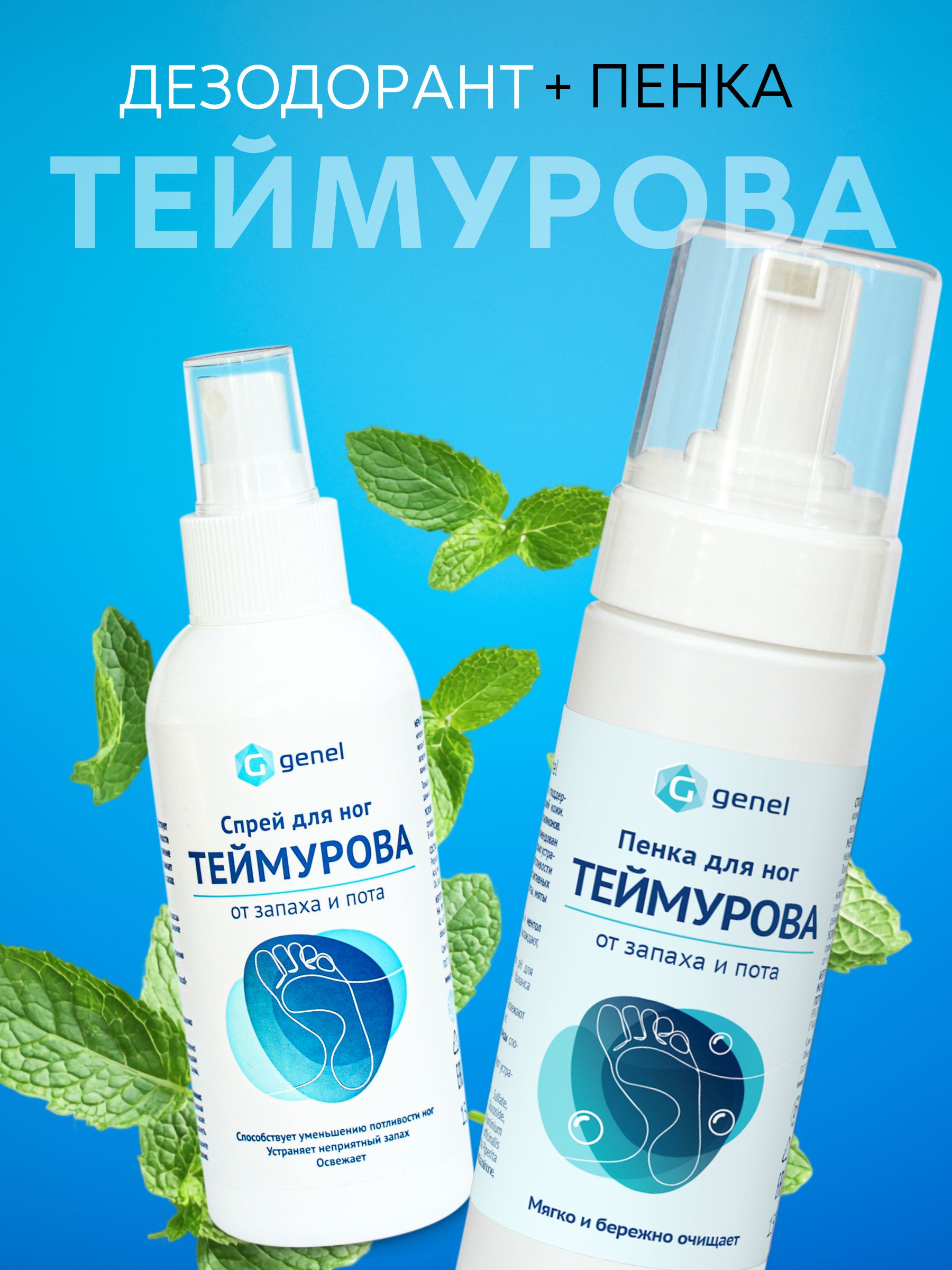 Набор G genel Спрей и мыло-пенка для ног - фото 1