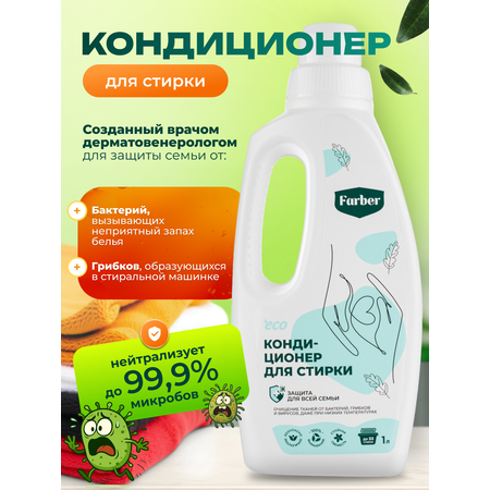 Кондиционер ополаскиватель Farber пластиковая бутылка