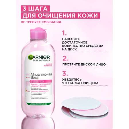 Мицеллярная вода GARNIER 400 мл