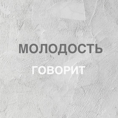МОЛОДОСТЬ ГОВОРИТ
