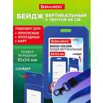 Бейдж Brauberg синий с лентой и карабином