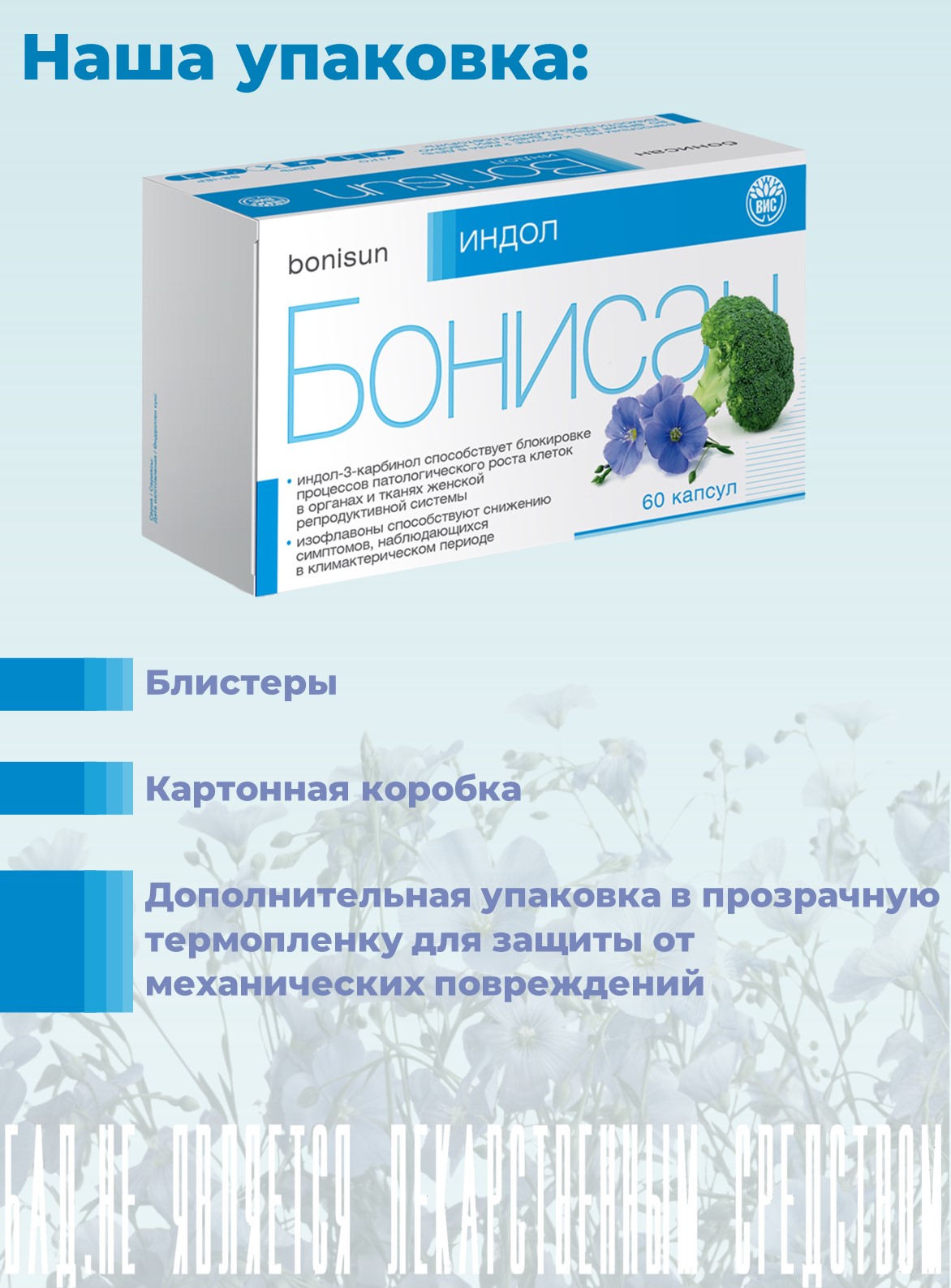 БАД Бонисан Индол капсулы №60 - фото 14