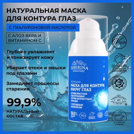 Маска Siberina 30 мл