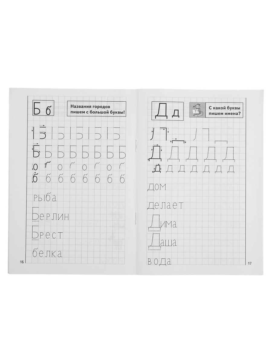 Рабочая тетрадь Литур Мои печатные прописи 4-6 лет - фото 14