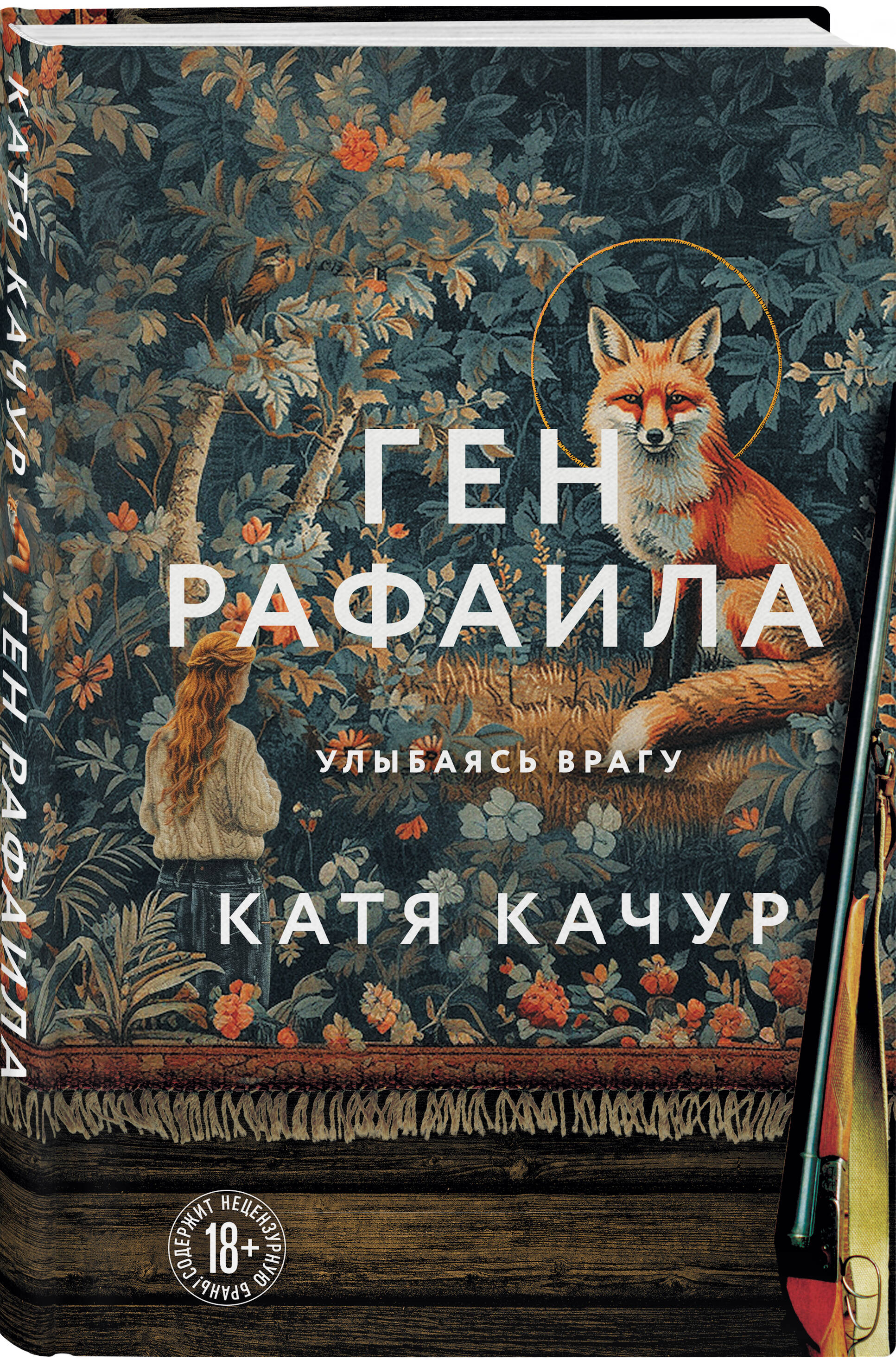 Книга Эксмо Ген Рафаила - фото 1