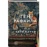 Книга Эксмо Ген Рафаила