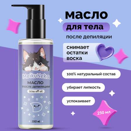 Масло Meikuneko 250 мл 1 шт.