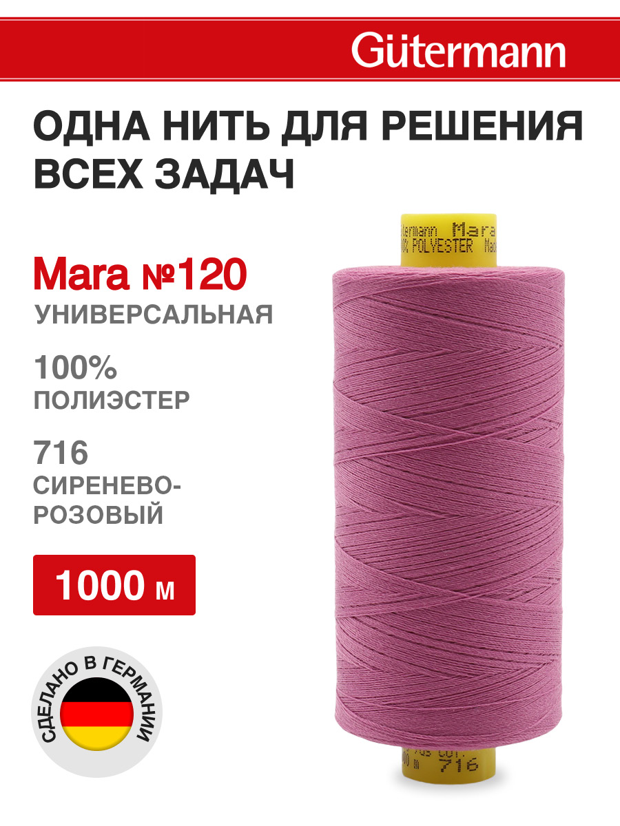 Нитки для шитья Mara №120 Guttermann 1000м цвет 716 - фото 1