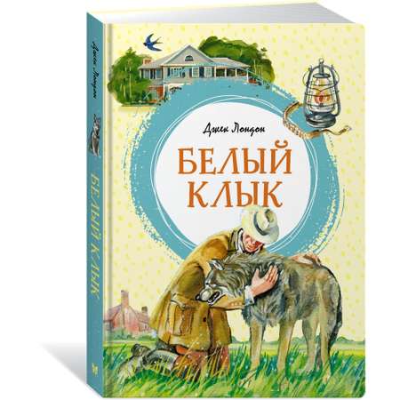Книга Махаон Белый Клык Лондон Дж. Серия: Яркая ленточка