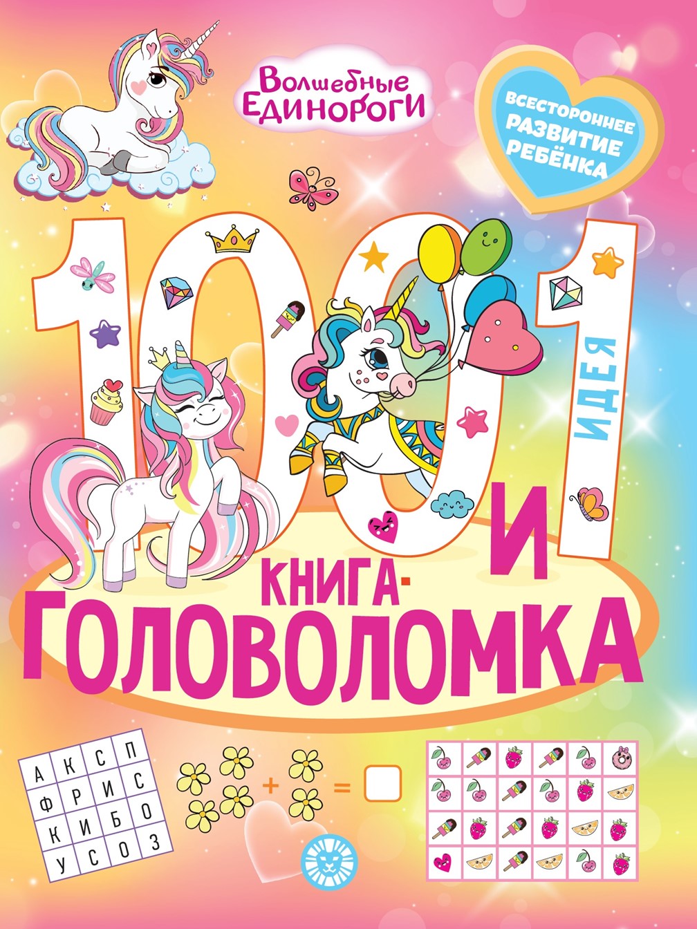 Комплект Волшебные единороги ИД Лев 100 и 1 головоломка + Раскраска с наклейками - фото 2