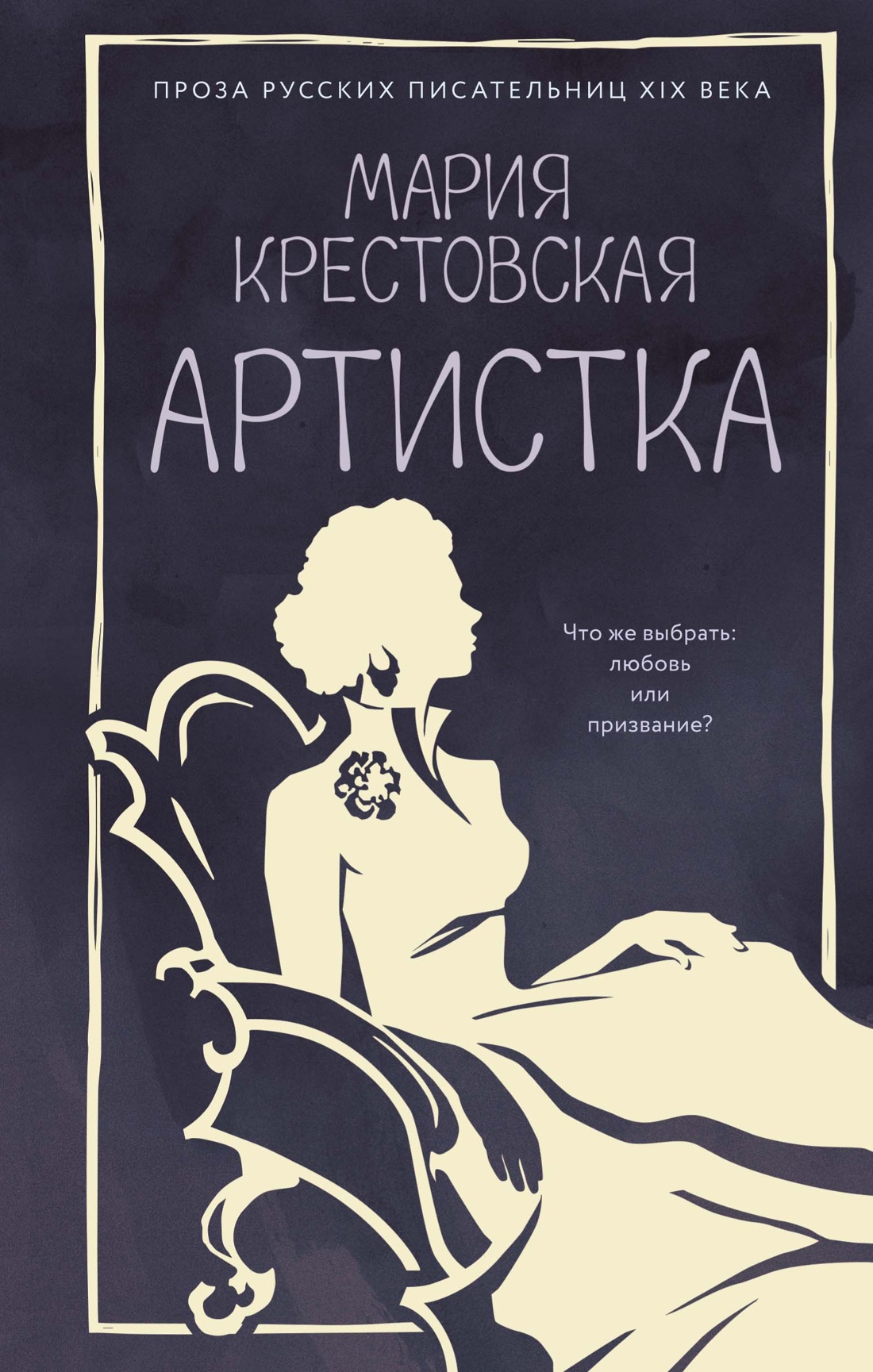 Книга АЗБУКА Крестовская М Артистка Из жизни благородных девиц - фото 1