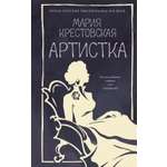 Книга АЗБУКА Крестовская М Артистка Из жизни благородных девиц