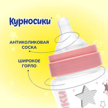 Бутылочка Курносики 250 мл