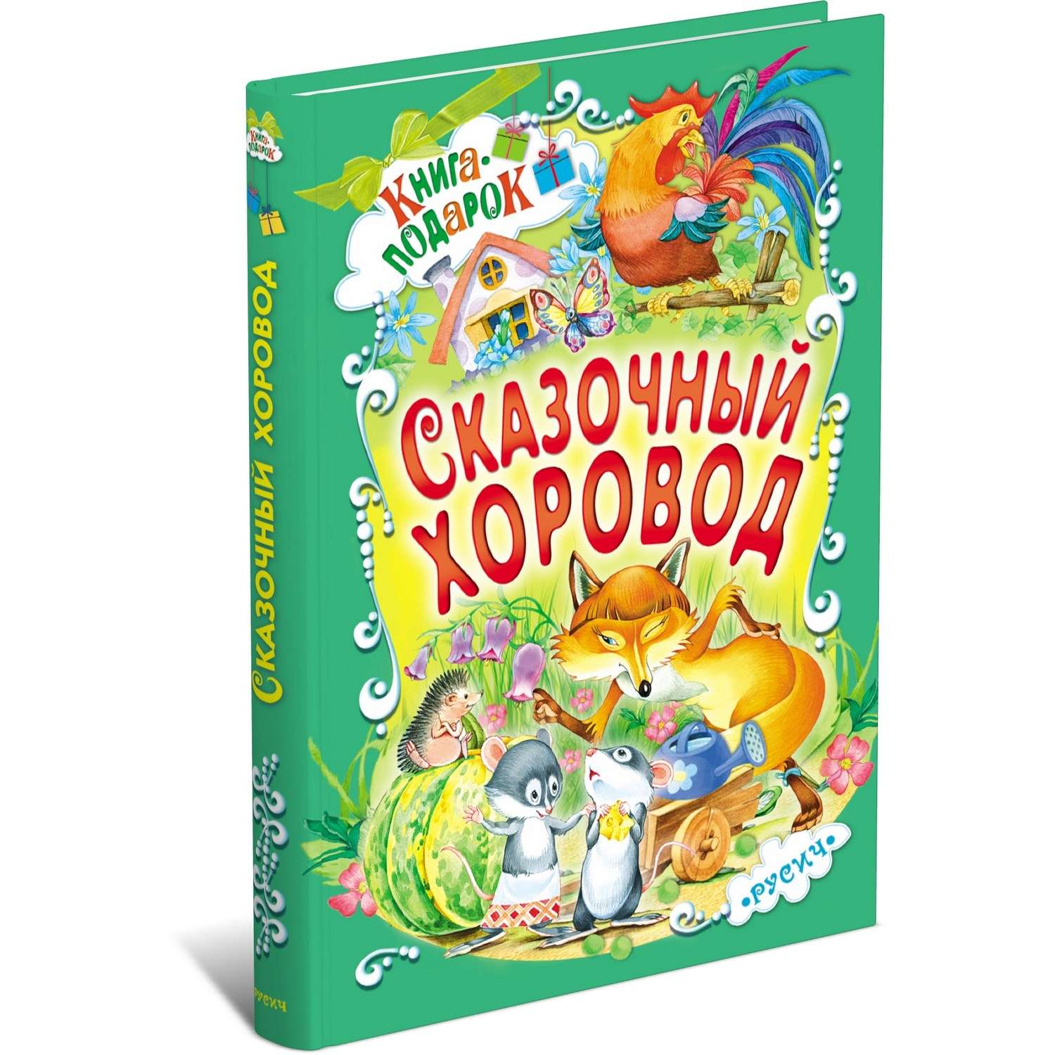 Книга Харвест Сказочный хоровод Книга-подарок 5598907 - фото 1