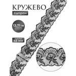 Кружево для рукоделия Айрис капроновое 4,5 см 13,71 м