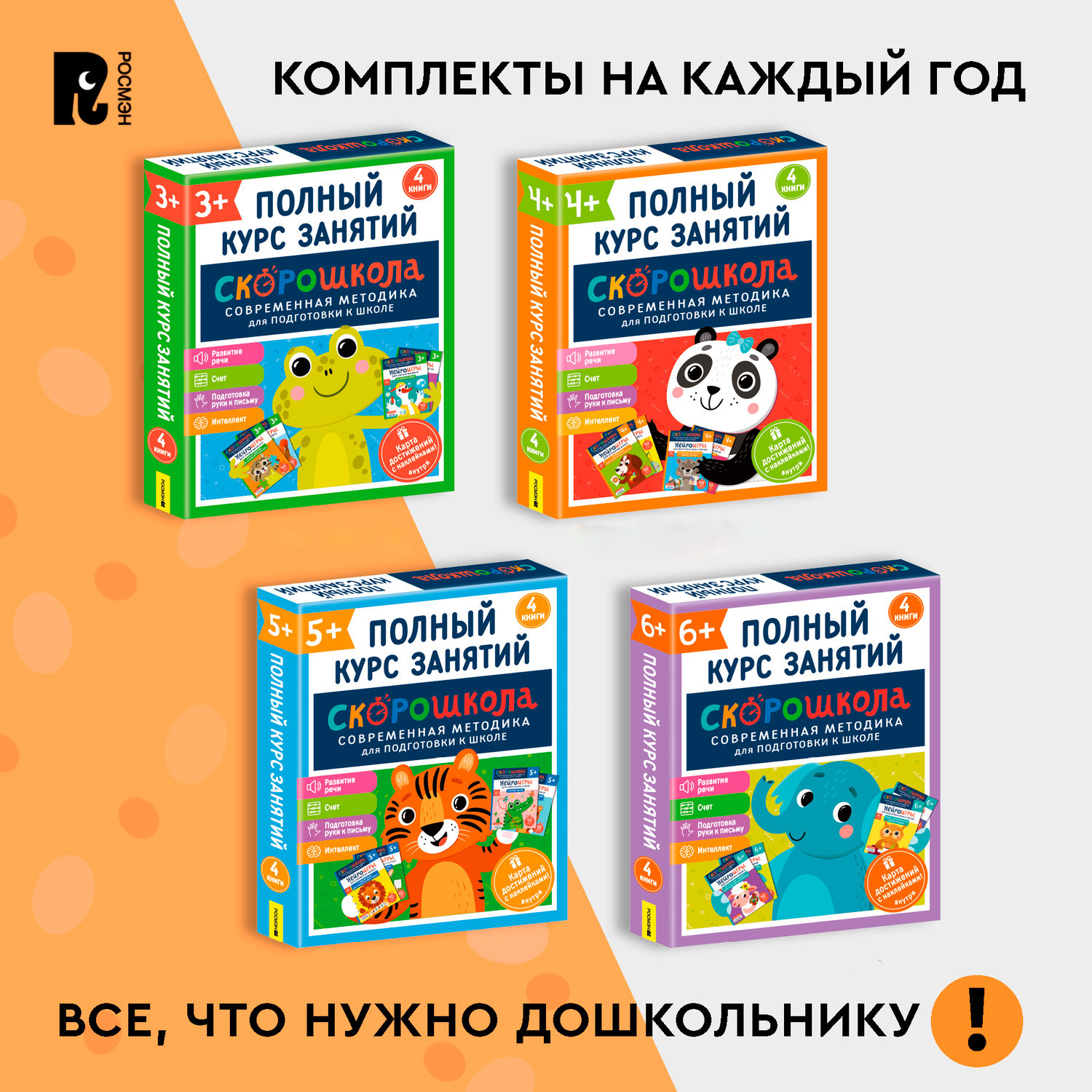 Комплект Росмэн Скорошкола Полный курс занятий 4 книги от 4 лет - фото 7