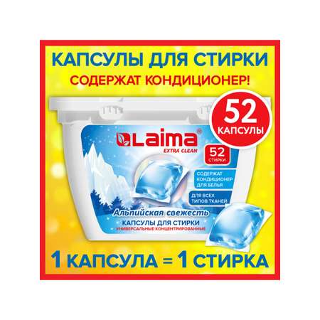 Капсулы для стирки белья Лайма концентрат 3 в 1 с кондиционером 52 штуки