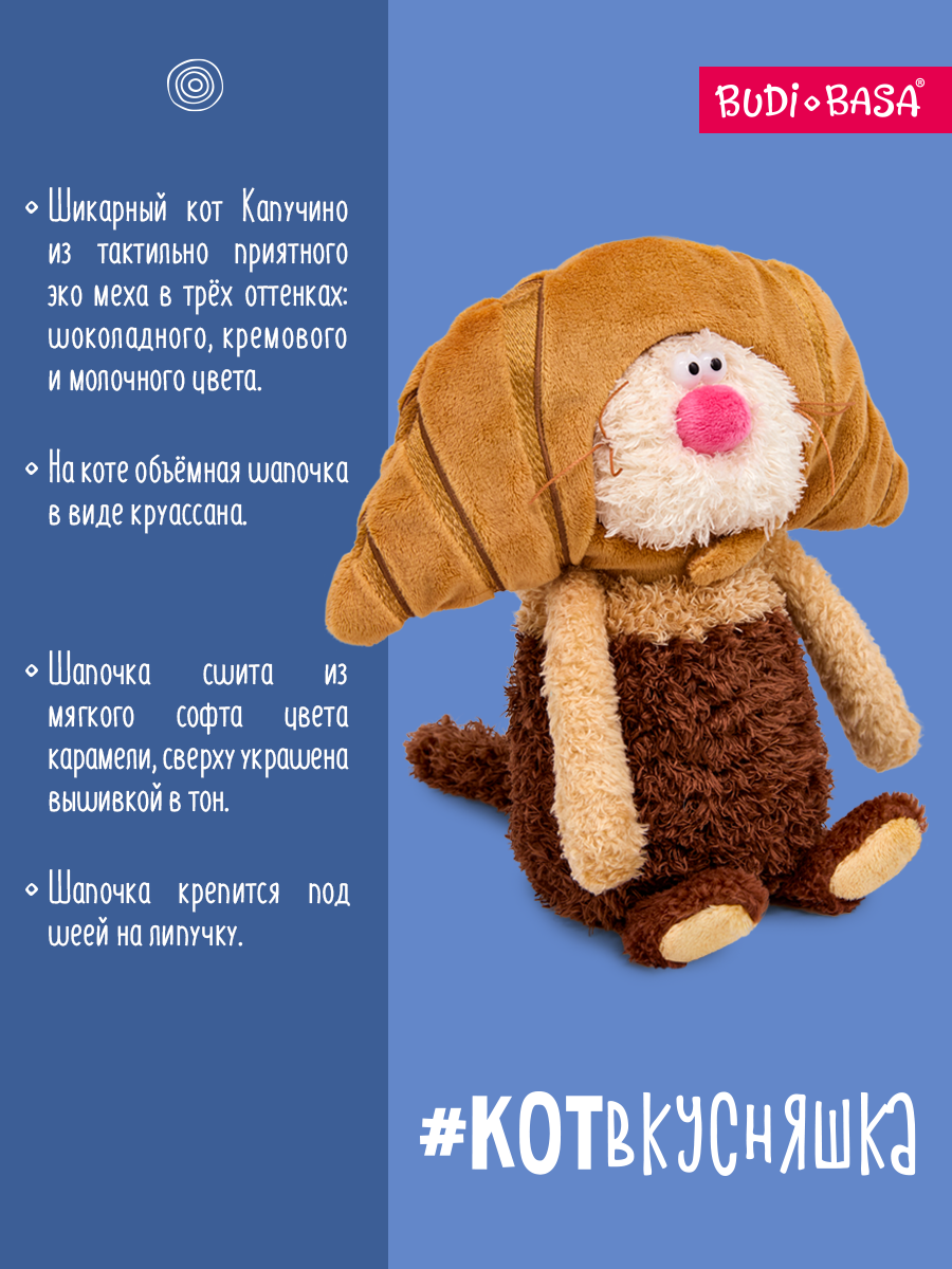 Мягкая игрушка BUDI BASA Кофейный кот Капучино - фото 2