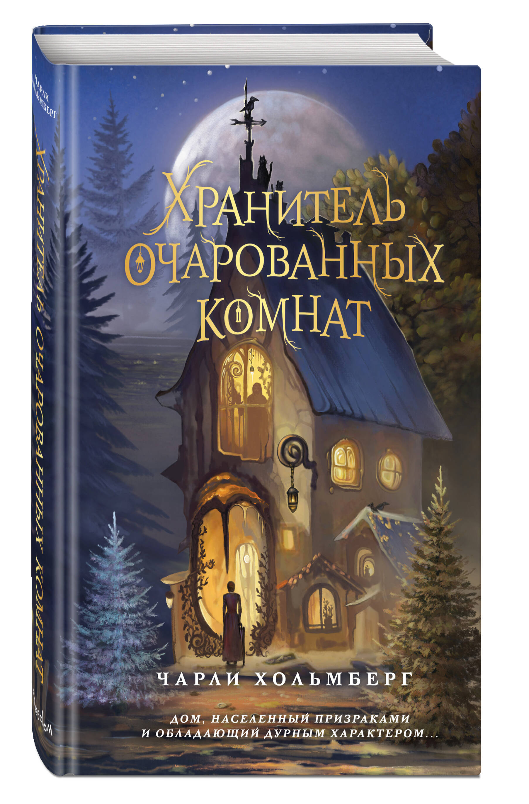 Книга Эксмо Хранитель очарованных комнат 1 - фото 1
