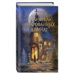 Книга Эксмо Хранитель очарованных комнат 1