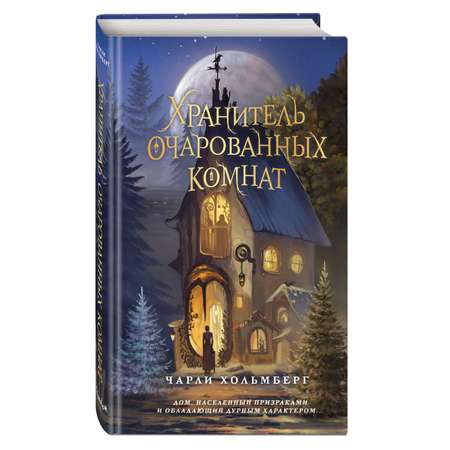 Книга Эксмо Хранитель очарованных комнат 1