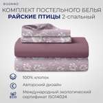 Комплект постельного белья SONNO РАЙСКИЕ ПТИЦЫ 2-спальный цвет Птицы рассвет. Винный